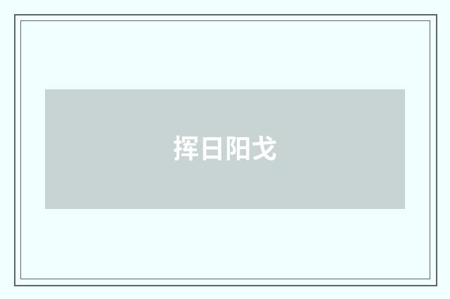 挥日阳戈