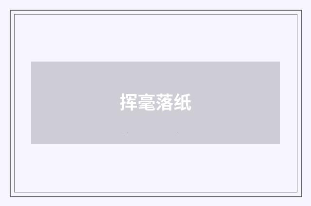 挥毫落纸