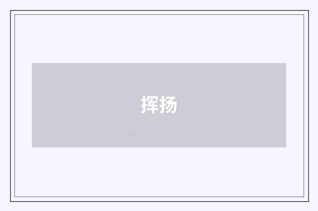 挥扬