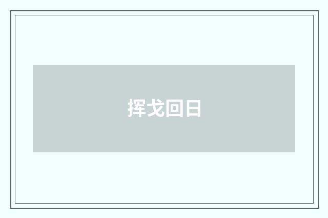 挥戈回日
