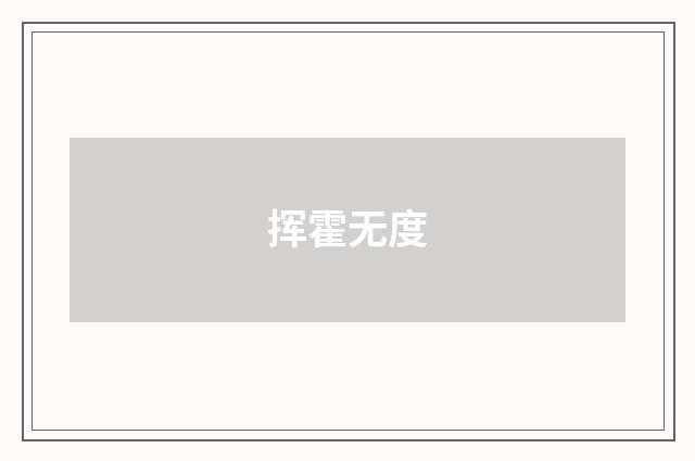 挥霍无度
