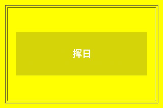 挥日