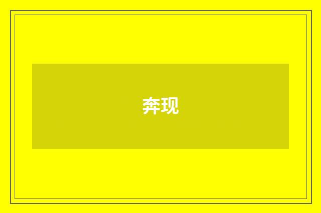 奔现