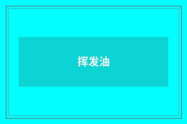 挥发油