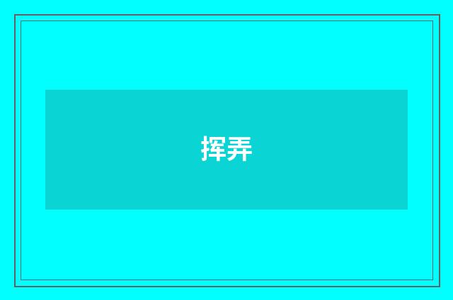 挥弄