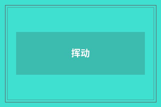 挥动