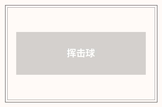 挥击球