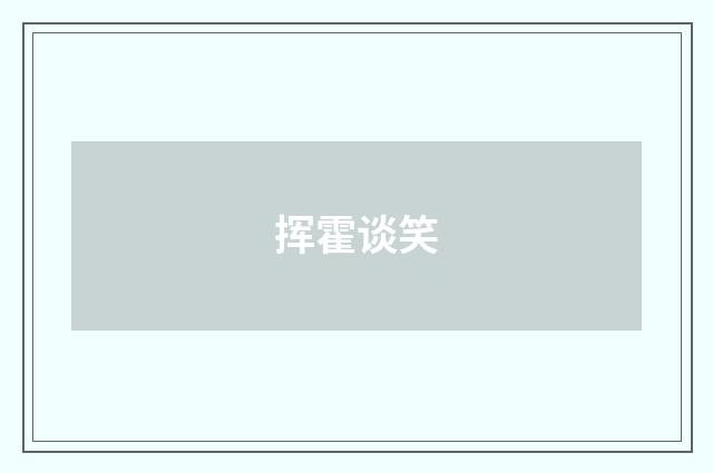 挥霍谈笑
