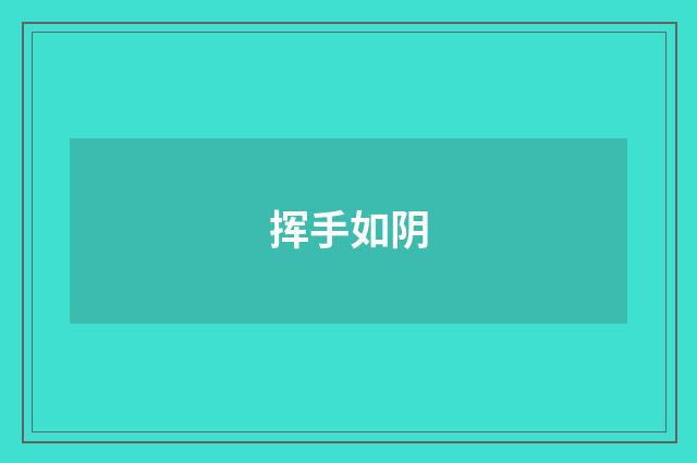 挥手如阴