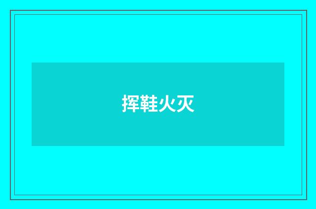 挥鞋火灭