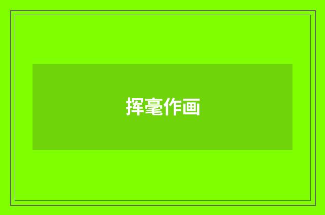 挥毫作画