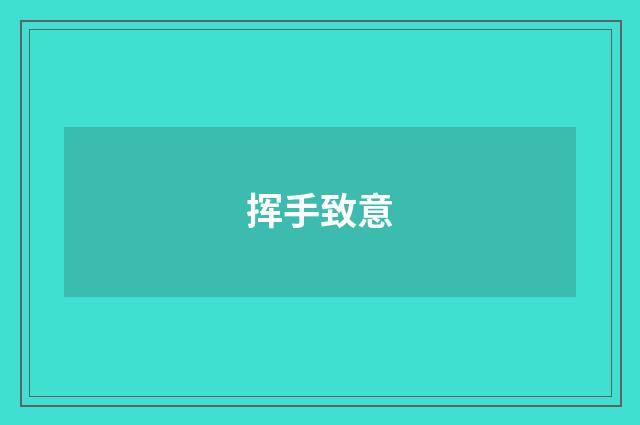 挥手致意