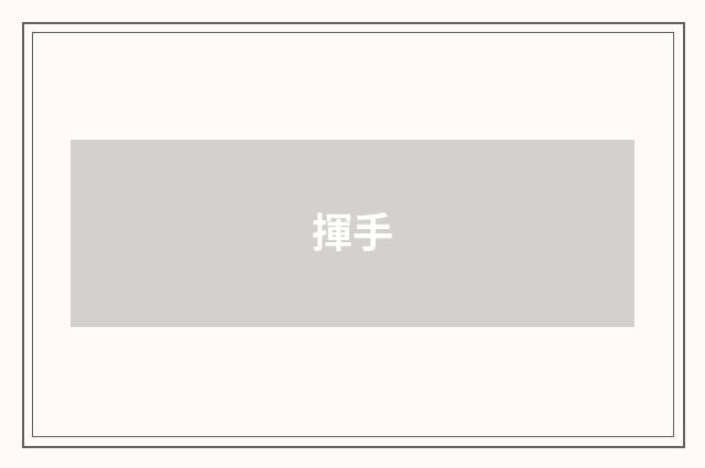 揮手