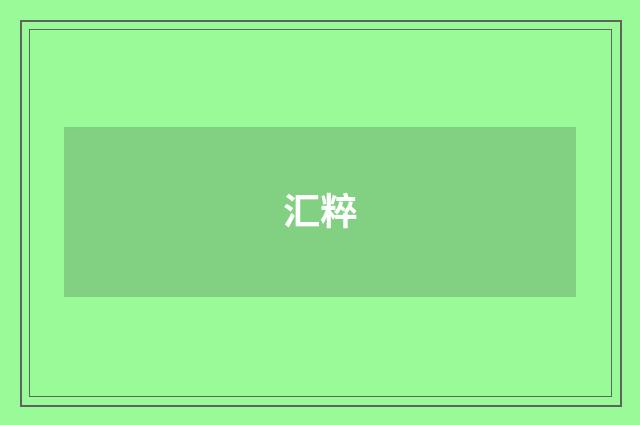 汇粹