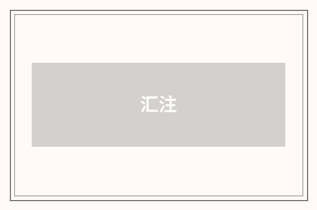 汇注