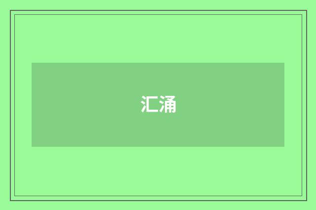 汇涌