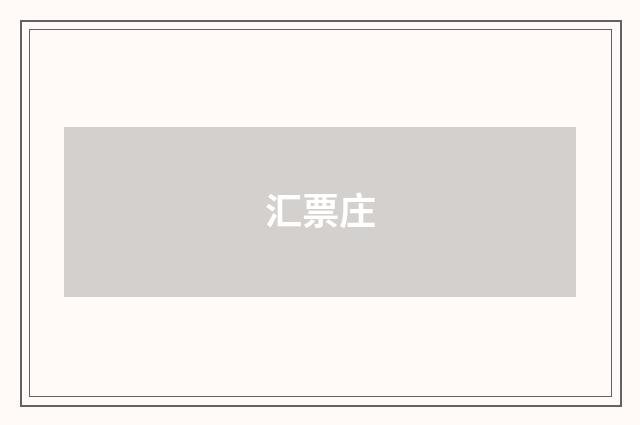 汇票庄
