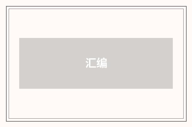 汇编