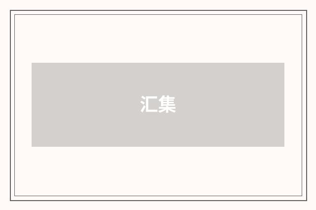 汇集