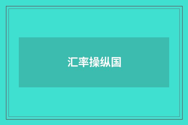 汇率操纵国