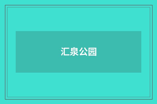汇泉公园