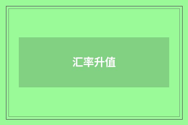 汇率升值