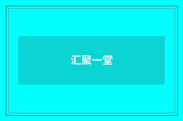 汇聚一堂