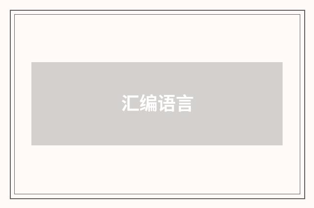 汇编语言