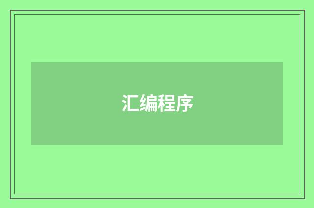 汇编程序