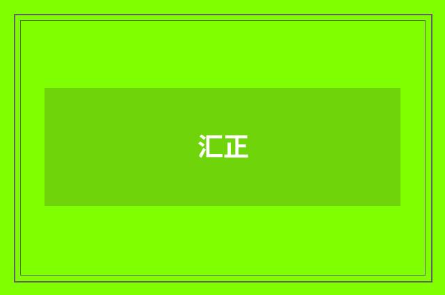 汇正
