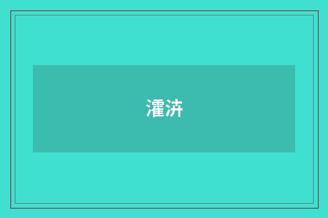 瀖泋