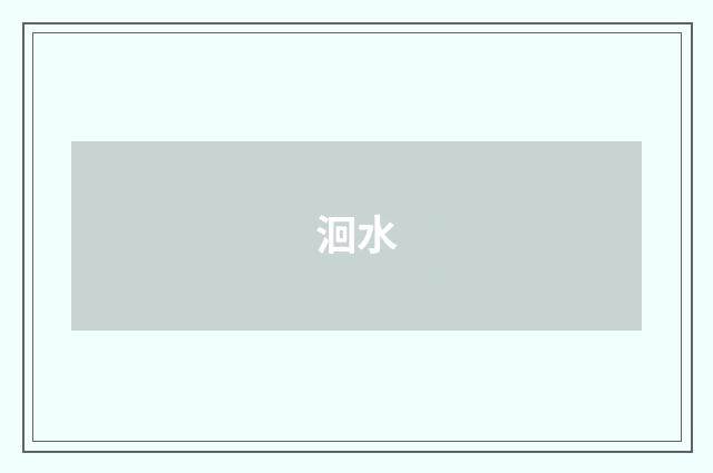 洄水