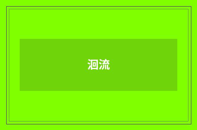 洄流
