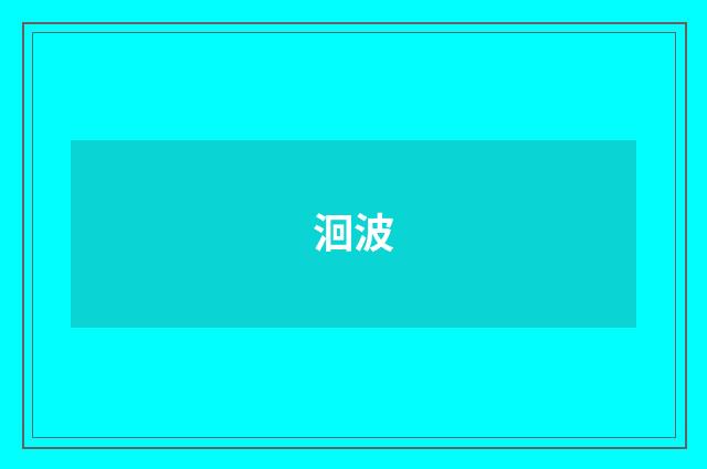 洄波