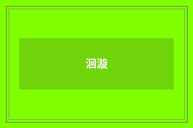 洄漩