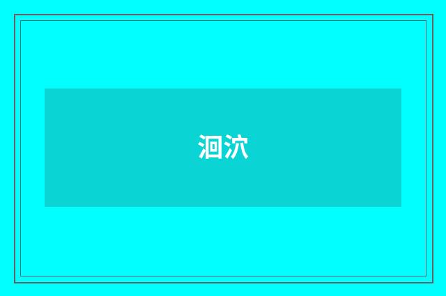 洄泬