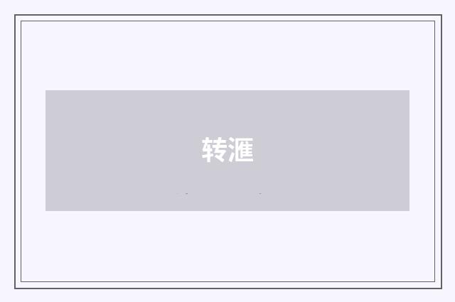 转滙