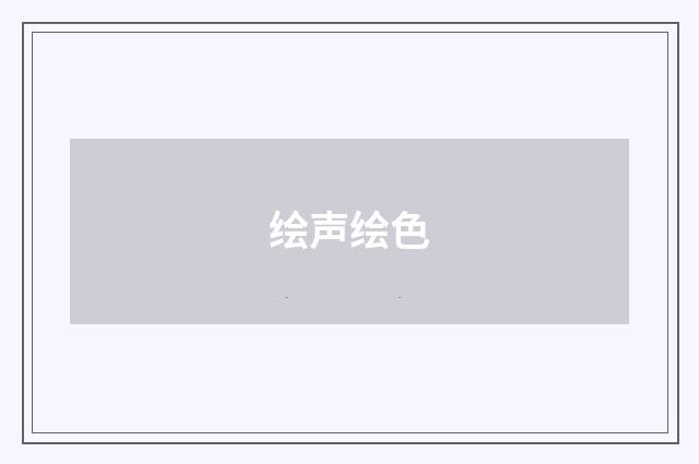 绘声绘色