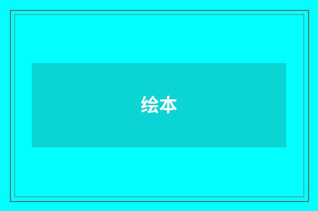 绘本