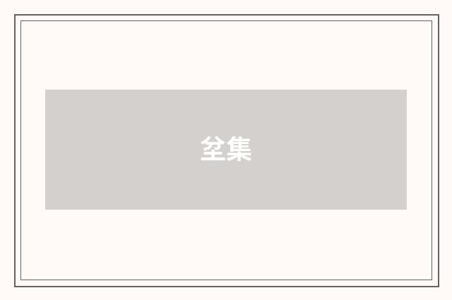 坌集