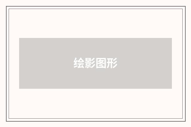 绘影图形