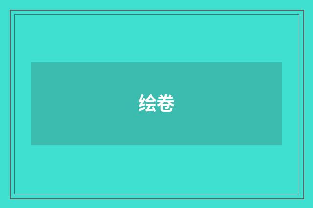 绘卷