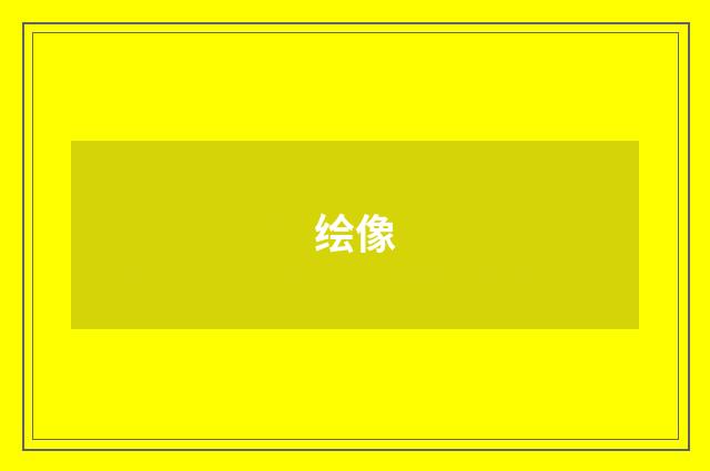 绘像