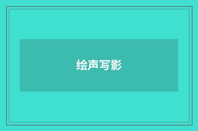 绘声写影