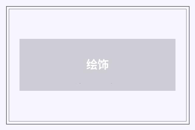 绘饰
