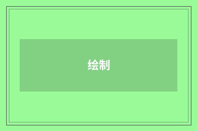 绘制