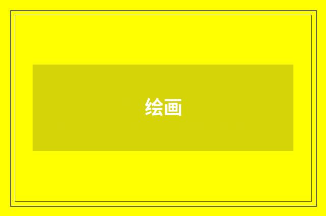 绘画