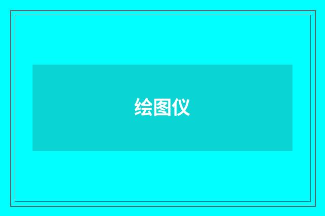 绘图仪