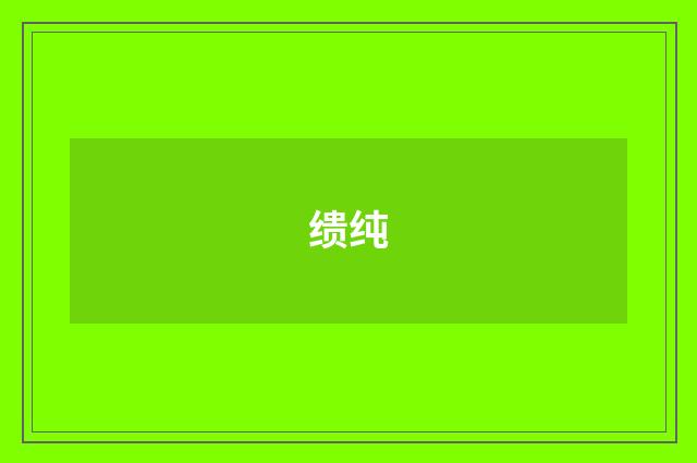 缋纯