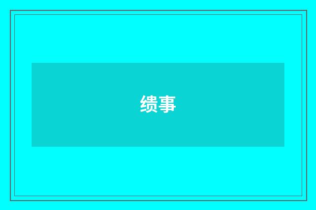 缋事